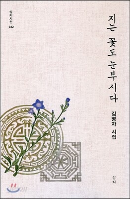 지는 꽃도 눈부시다