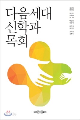 다음세대 신학과 목회