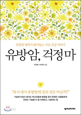 유방암, 걱정마