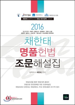 2016 채한태 명품헌법 조문해설집