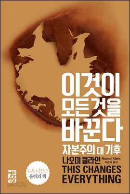 이것이 모든 것을 바꾼다: 자본주의 대 기후