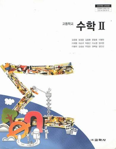고등학교 수학2/ 교학사/ 김창동/ 2009개정