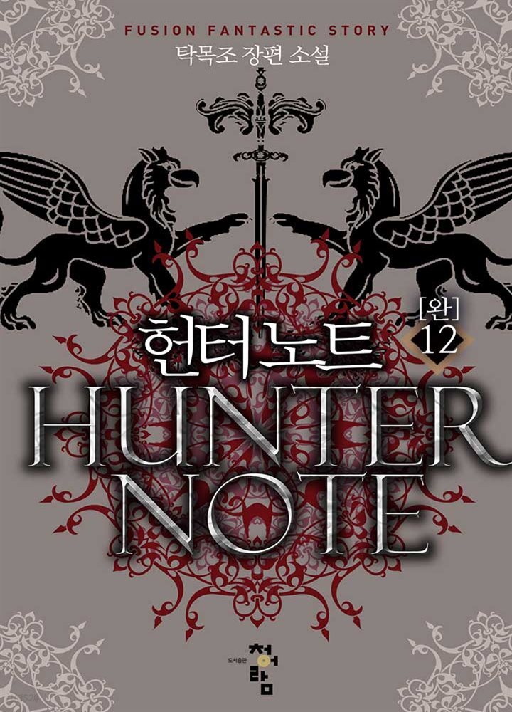 헌터노트 12권 (완결)