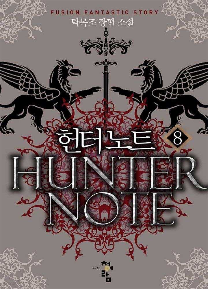 헌터노트 08권