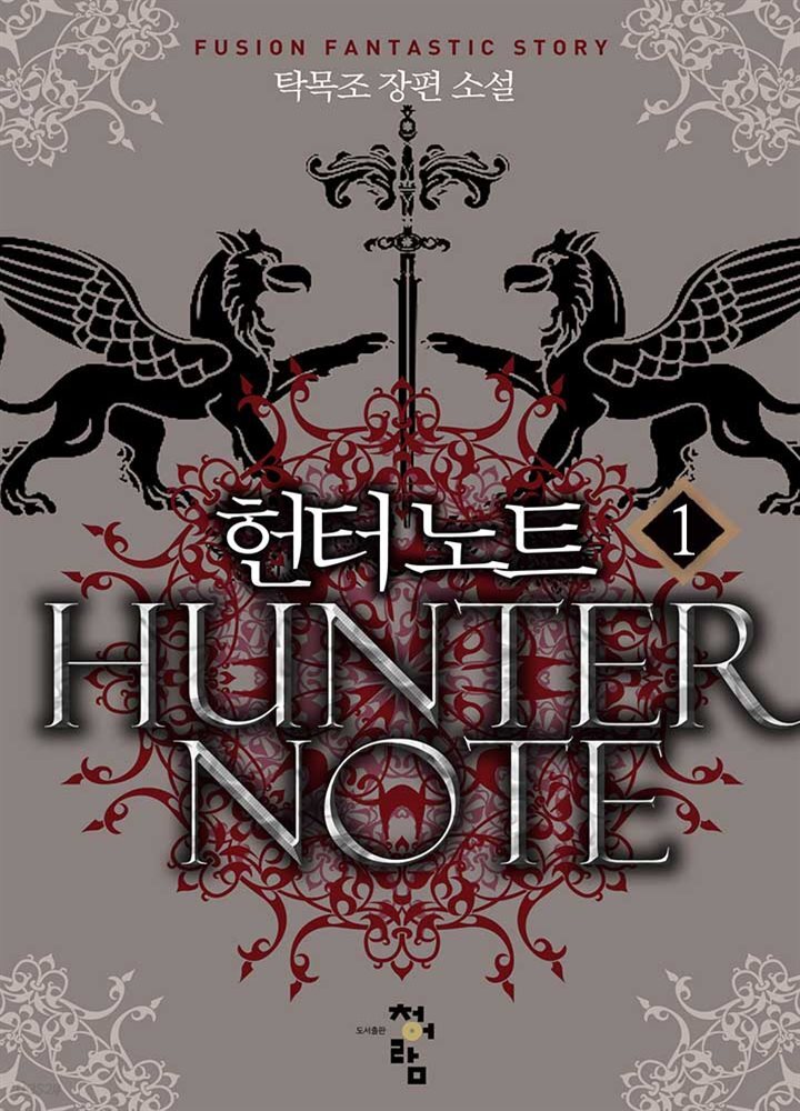 헌터노트 01권