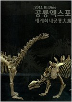2011공룡엑스포세계최대공룡대전