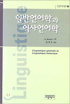 일반언어학과 역사언어학