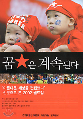 꿈은 계속된다