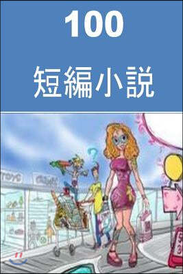100 Short Stories (Japanese Edition): Interesting Short Stories