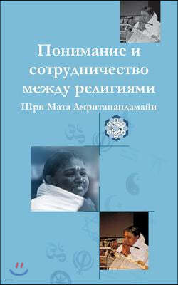 Understanding And Collaboration Between Religions: (Russian Edition) = Understanding and Cooperation Between Religions