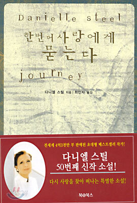 한번 더 사랑에게 묻는다