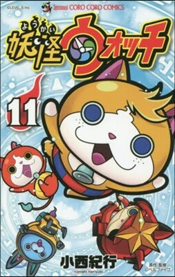 妖怪ウォッチ  11