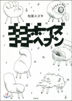ゴ-ゴ-ボ-イズ ゴ-ゴ-ヘブン