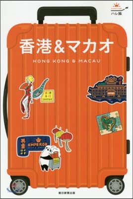 香港&マカオ
