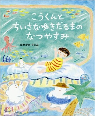 こうくんとちいさなゆきだるまのなつやすみ
