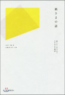 紙さまの話 紙とヒトをつなぐひそやかな物