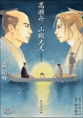 高瀨舟/山椒大夫 朗讀CD付
