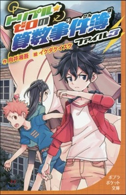 トリプル★ゼロの算數事件簿(3)