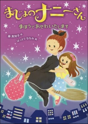 まじょのナニ-さん まほうでおせわいたし