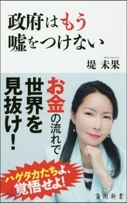 政府はもう噓をつけない