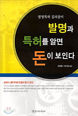 발명과 특허를 알면 돈이 보인다
