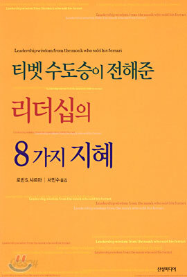 티벳 수도승이 전해준 리더십의 8가지 지혜