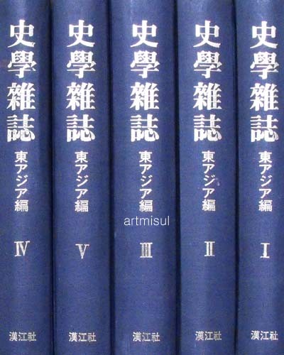 사학잡지 史學雜誌 (1-5冊) 일어판