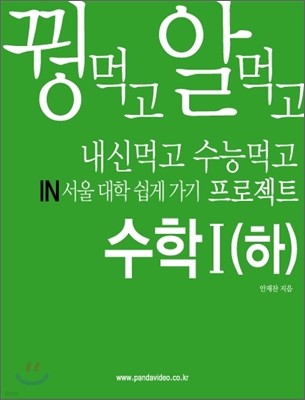 꿩먹고 알먹고 내신먹고 수능먹고 in서울 대학 쉽게가기 프로젝트 수학1 - 하