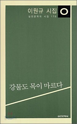 강물도 목이 마르다