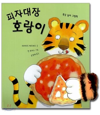 피자대장 호랑이