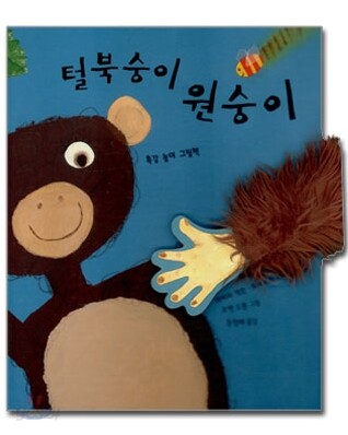 털북숭이 원숭이