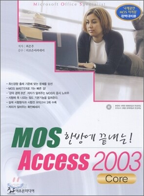 한방에 끝내는 MOS Access 2003 Core