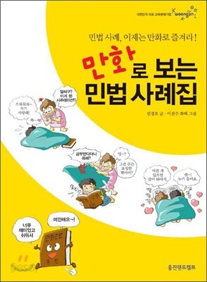 만화로 보는 민법 사례집