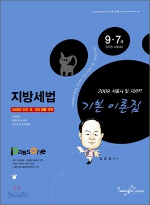 9 7급 서울시 및 지방직 PASSONE 지방세법 기본 이론집