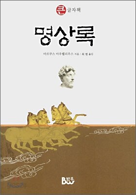 명상록