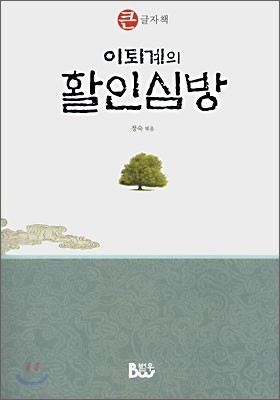 이퇴계의 활인심방