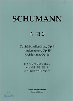 슈만 2