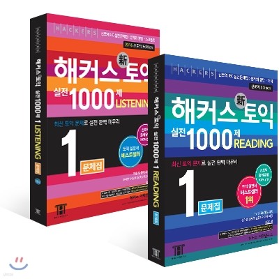 해커스 신 토익 실전 1000제 1 문제집 세트 (리스닝 + 리딩)