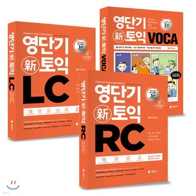 영단기 신토익 LC + RC + VOCA