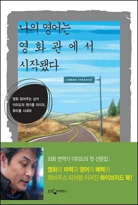 나의 영어는 영화관에서 시작됐다 - 영화 읽어주는 남자 이미도의 원더풀 라이프, 뷰티풀 시네마