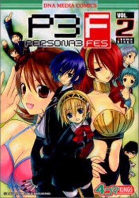 ペルソナ3 fes 4コマKINGS 2