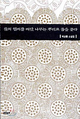 잠의 열매를 매단 나무는 뿌리로 꿈을 꾼다
