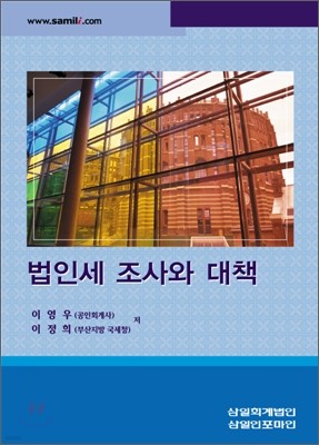 법인세 조사와 대책 (2008)