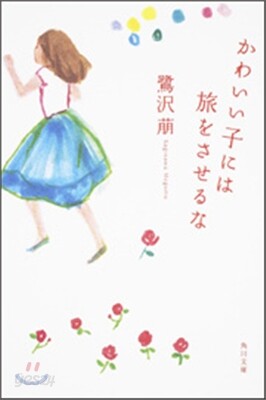 かわいい子には旅をさせるな