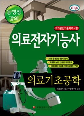 의료전자기능사 - 의료기초공학