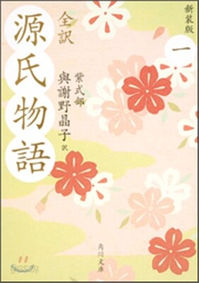 全譯 源氏物語(1)