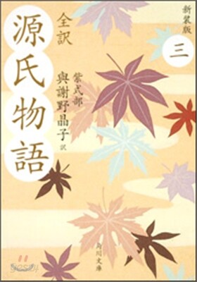 全譯 源氏物語(3)