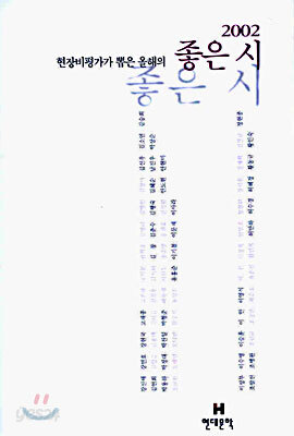 2002 현장비평가가 뽑은 올해의 좋은 시