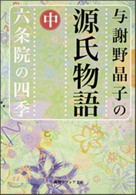 與謝野晶子の源氏物語(中)六條院の四季