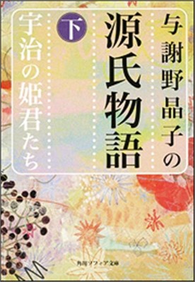 與謝野晶子の源氏物語(下)宇治の姬君たち